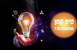 טיפ קטן לחיים שיכול לשנות הכל!