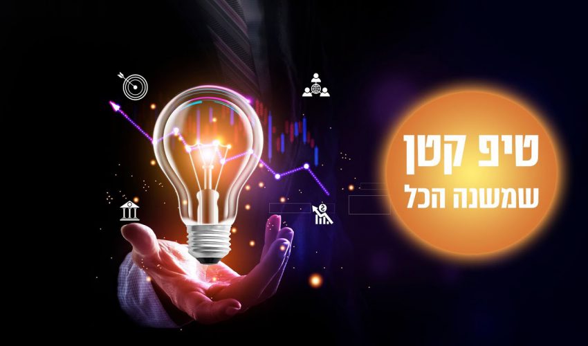 טיפ קטן לחיים שיכול לשנות הכל!