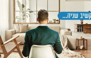 איך נגרום לבןבת הזוג להקשיב לנו?