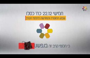 מתגייסים למען הלומי הקרב – מחלקת "בנפשנו" בשבוע הוקרה מיוחד להלומי הקרב ובני משפחותיהם