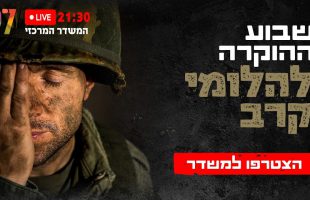 המשדר המרכזי לשבוע המודעות שעורך ארגון הידברות על מנת לסייע להלומי הקרב ומשפחותיהם, ולהתגייס למענם..