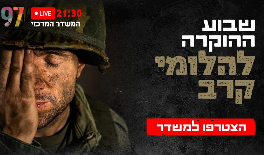 המשדר המרכזי לשבוע המודעות שעורך ארגון הידברות על מנת לסייע להלומי הקרב ומשפחותיהם, ולהתגייס למענם..