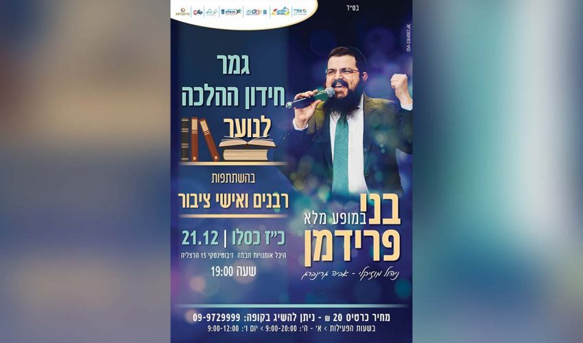 גמר חידון ההלכה לנוער ובני פרידמן בהופעה מלאה!!!