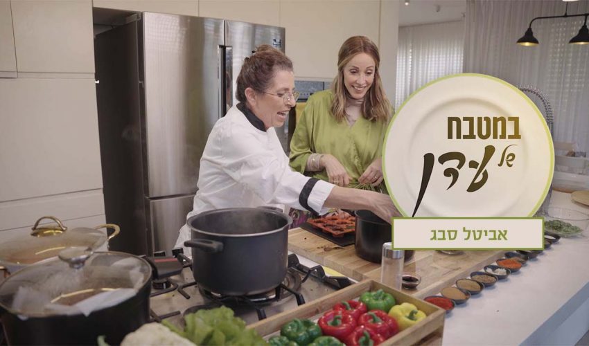 האם שוקולד מסוגל לרפא? | עדן הראל מארחת את אביטל סבג – במטבח של עדן פרק 17