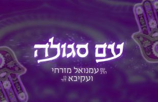 עם סגולה – עם הרב עמנואל מזרחי עם סגולות לחנוכה