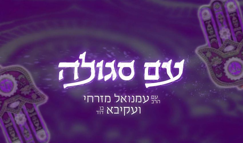 עם סגולה – עם הרב עמנואל מזרחי עם סגולות לחנוכה