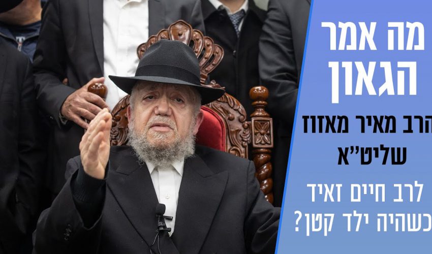 מה הרה"ג הרב מאיר מאזוז לימד את הרב חיים זאיד כשהיה ילד קטן ובא לקבל ברכה?