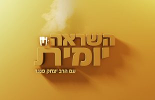 השראה יומית עם הרב פנגר – שיעור בחינוך מחנוכה