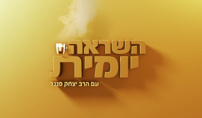 השראה יומית עם הרב פנגר – שיעור בחינוך מחנוכה