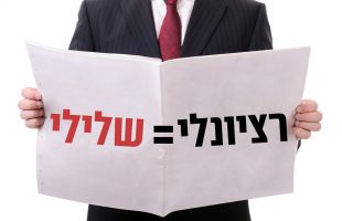 אדם רציונלי או במילים אחרות אדם שלילי?