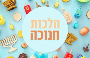 אז איך עושים את חנוכה כשר? הלכות חנוכה! | הלכה למעשה