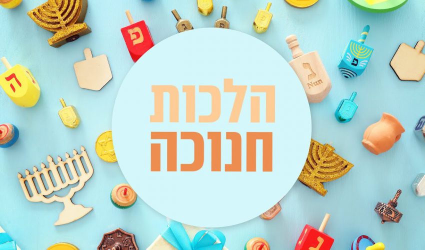 אז איך עושים את חנוכה כשר? הלכות חנוכה! | הלכה למעשה