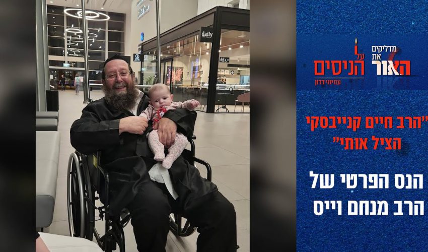 "הרב חיים קנייבסקי הציל אותי": הנס הפרטי של הרב מנחם וייס | צפו