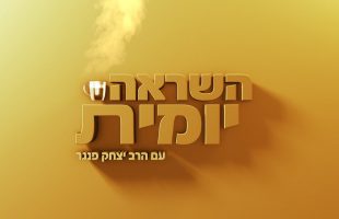 השראה יומית עם הרב פנגר – לקבל אומץ כשצריך