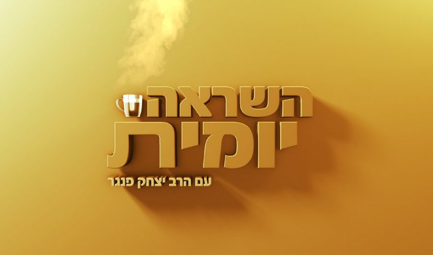 השראה יומית עם הרב פנגר – לקבל אומץ כשצריך