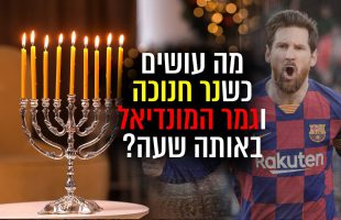 הרב זמיר כהן מבהיר: מה עושים כשנר חנוכה 🕯️וגמר המונדיאל ⚽ באותה שעה?