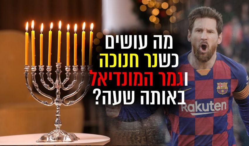 הרב זמיר כהן מבהיר: מה עושים כשנר חנוכה 🕯️וגמר המונדיאל ⚽ באותה שעה?