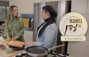 נודלס סינטה, פטה כבד ומילפיי ברולה | עדן הראל מארחת את בת שבע בן ברוך – במטבח של עדן פרק 16