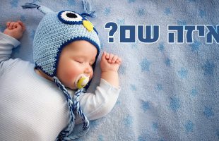 איזה שם אסור לתת לילדים?