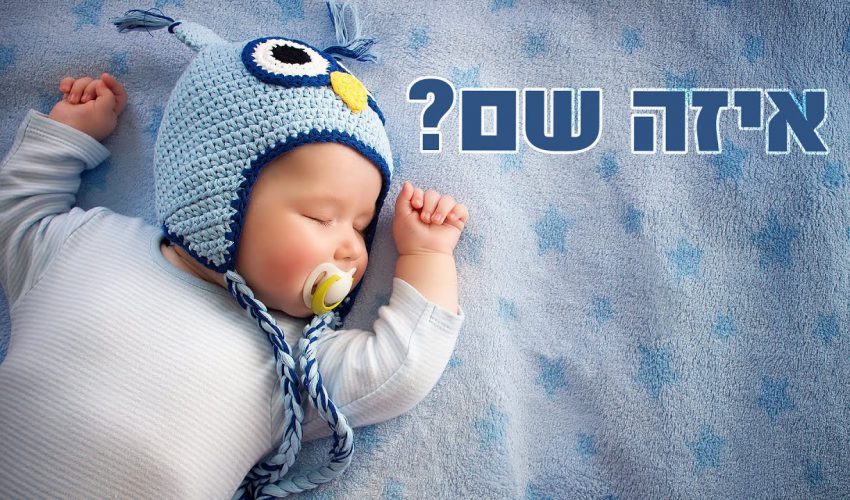 איזה שם אסור לתת לילדים?