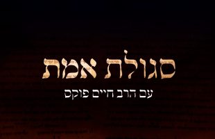 סגולת אמת- הרב חיים פוקס.