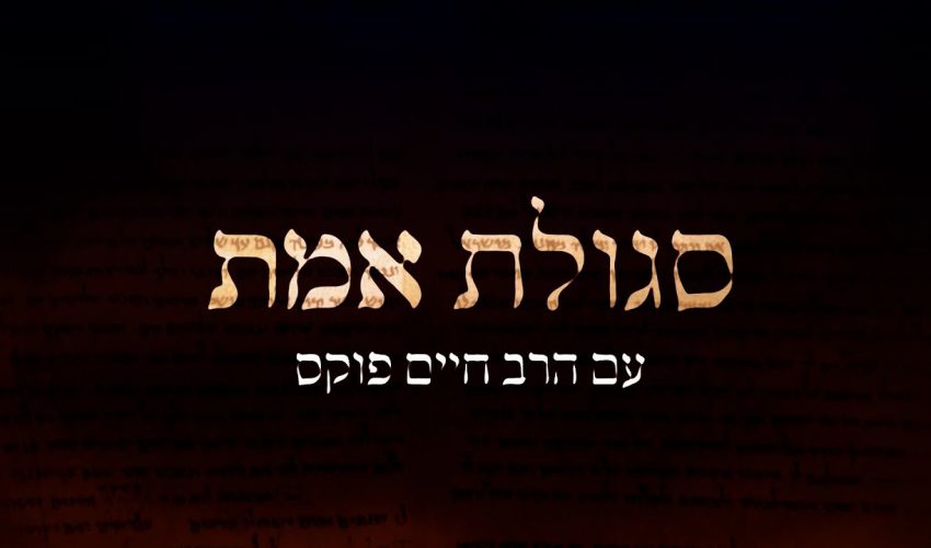 סגולת אמת- הרב חיים פוקס.