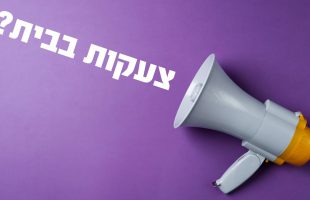 צועקים בבית על הילדים? למה זה טעות?