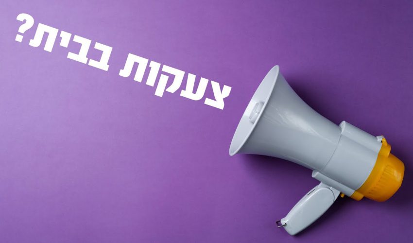 צועקים בבית על הילדים? למה זה טעות?