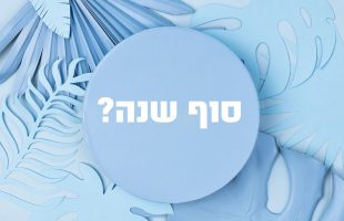 האם סוף שנה נועדה רק למבצעים?