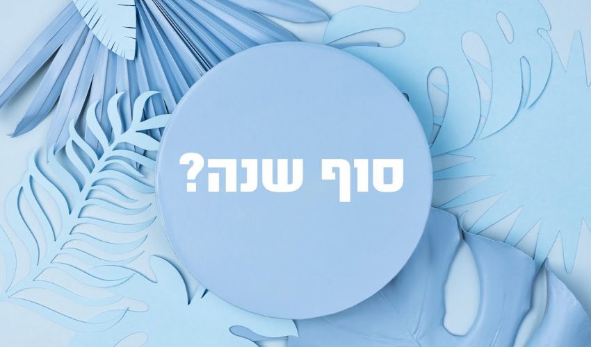 האם סוף שנה נועדה רק למבצעים?