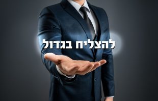 איך אדם מצליח חושב?