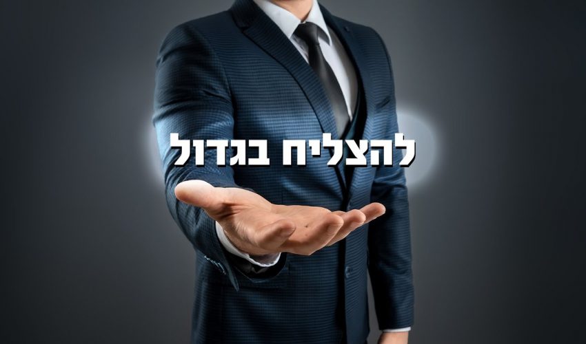 איך אדם מצליח חושב?