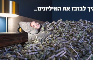 מה קרה לעשיר שהבטיח לבזבז את הכסף שלו עד השקל האחרון? 🤑🤑🤑