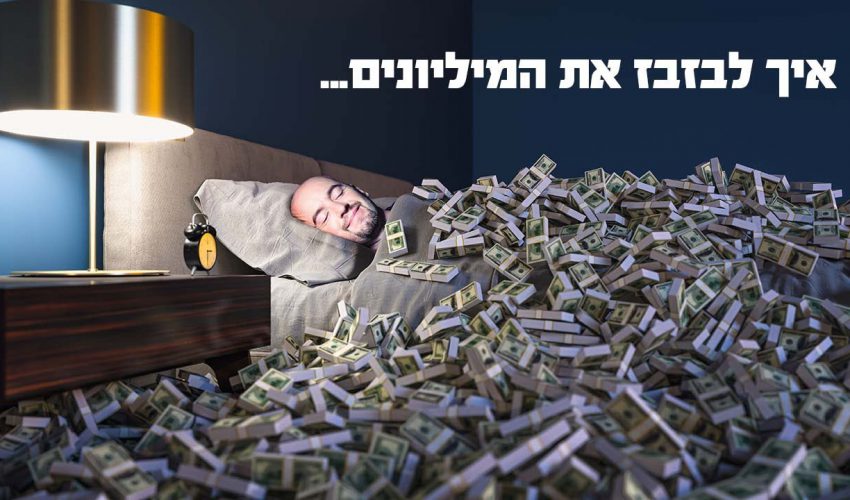 מה קרה לעשיר שהבטיח לבזבז את הכסף שלו עד השקל האחרון? 🤑🤑🤑