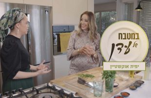 דניס בלימון וירק, גליליות אנטריקוט ורולדה | עדן הראל מארחת את יפית אוקשטיין – במטבח של עדן פרק 15