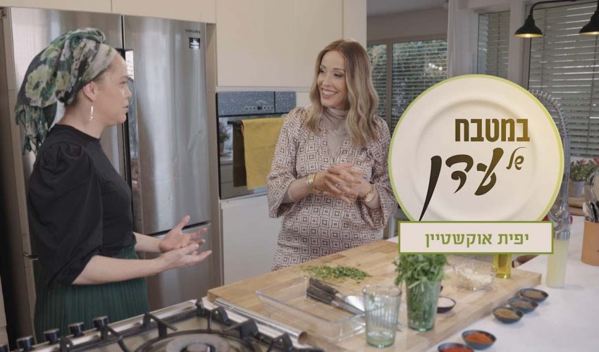 דניס בלימון וירק, גליליות אנטריקוט ורולדה | עדן הראל מארחת את יפית אוקשטיין – במטבח של עדן פרק 15