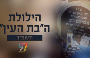 הילולת הבת העין – רבי אברהם דב מאבריטש