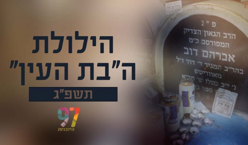 הילולת הבת העין – רבי אברהם דב מאבריטש