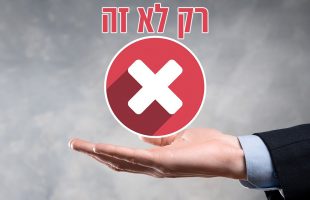 חינוך ילדים: אלו המשפטים שאסור להגיד!