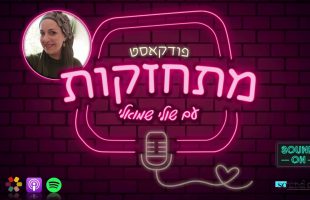 פודקאסט "מתחזקות": חוקי הצניעות – המצאות וחומרות שרבנים קבעו?