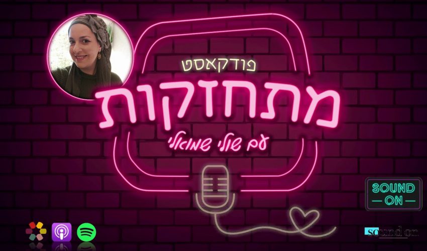 פודקאסט "מתחזקות": חוקי הצניעות – המצאות וחומרות שרבנים קבעו?