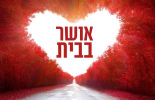 איך תגרום לאשתך להיות מאושרת ומרוצה? הרב אבנר קוואס בתשובה מפתיעה