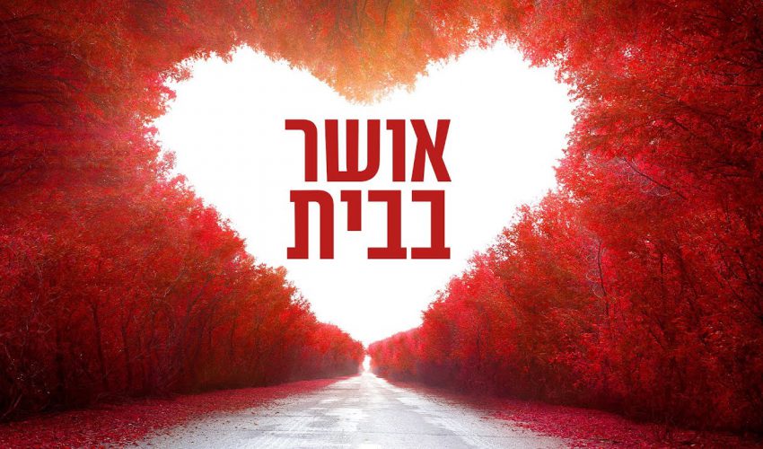 איך תגרום לאשתך להיות מאושרת ומרוצה? הרב אבנר קוואס בתשובה מפתיעה