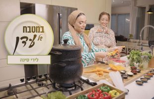 איך עושים קוסקוס אמיתי ומהו הטיפ של סבא? | עדן הראל מארחת את לירי סינה – במטבח של עדן פרק 18