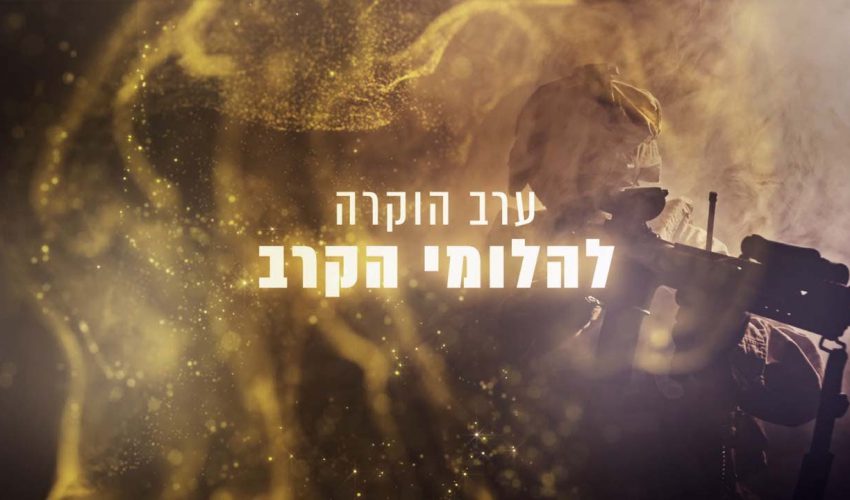 ערב הוקרה להלומי הקרב .. הגיבורים שבזכותם אנחנו חיים