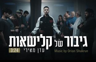 עדן מאירי – גיבור של קלישאות (Music by Orian Shukrun) | יחד עם "הידברות" מתגייסים למען הלומי הקרב