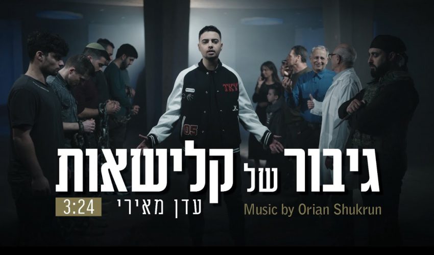 עדן מאירי – גיבור של קלישאות (Music by Orian Shukrun) | יחד עם "הידברות" מתגייסים למען הלומי הקרב