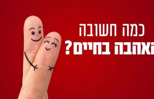 כמה חשובה האהבה בחיים?