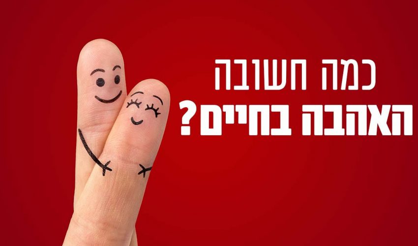 כמה חשובה האהבה בחיים?