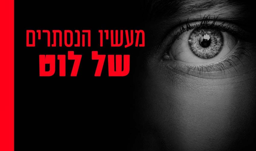 מה היו מעשיו הנסתרים של לוט?